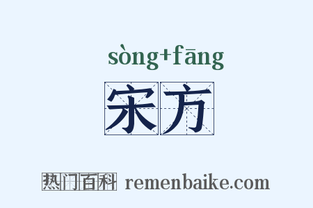 宋方是什么意思的图片